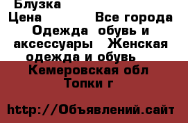 Блузка Elisabetta Franchi  › Цена ­ 1 000 - Все города Одежда, обувь и аксессуары » Женская одежда и обувь   . Кемеровская обл.,Топки г.